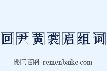 回尹黄裳启组词是什么意思的图片